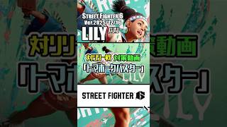 【SF6】リリー対策#3|「トマホークバスター」について!対空や投げに対しての逆択で使える必殺技!