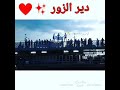 مـطـآنيخ دير آلزور آررحب