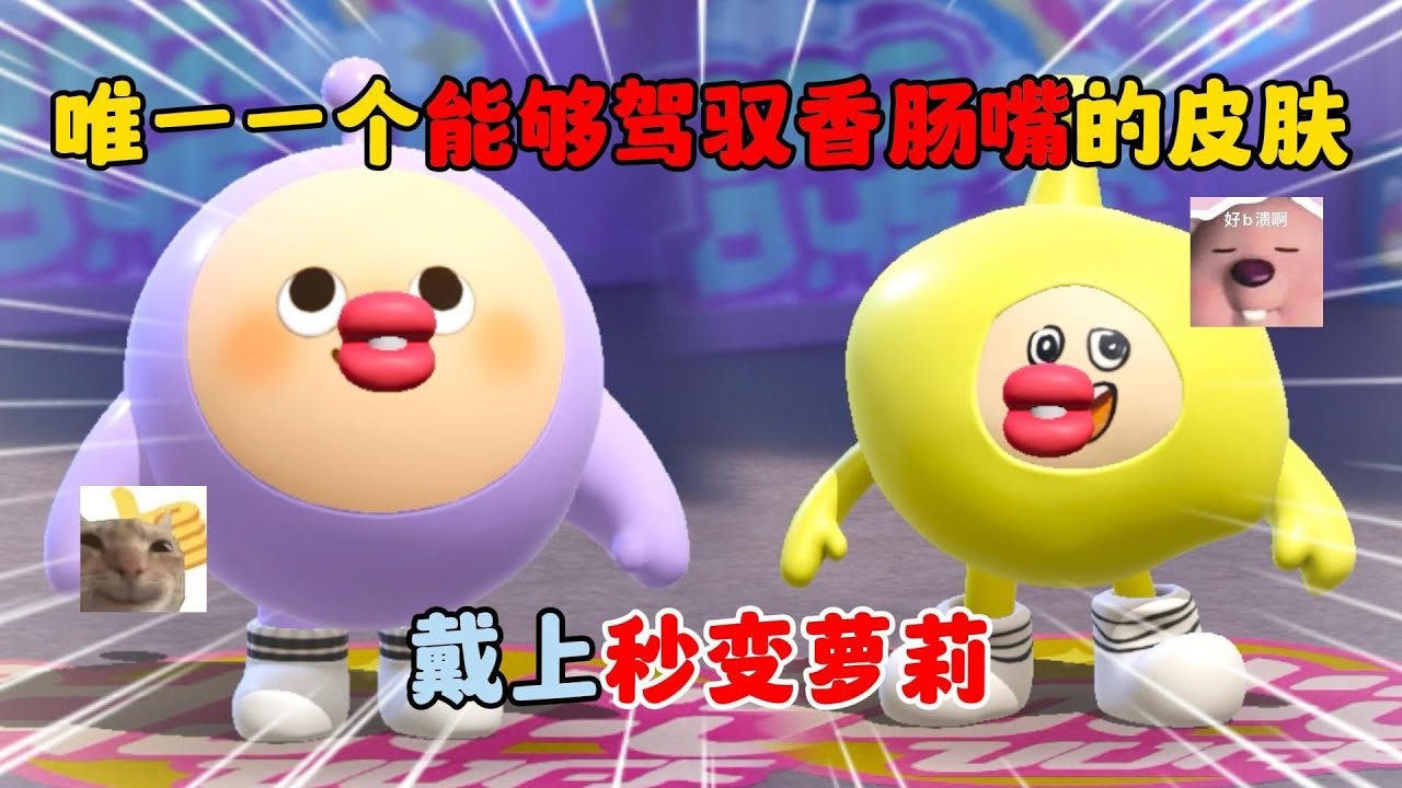 蛋仔派对：唯一一个能够驾驭香肠嘴的皮肤！戴上秒变萝莉！