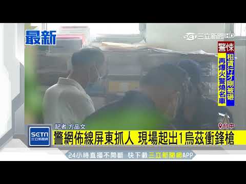 欠千萬賭債搶合庫　匪徒持衝鋒槍逃7天落網｜三立新聞台