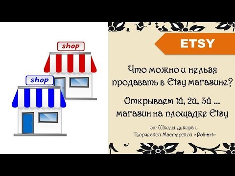 Открываем второй магазин на Etsy. Что можно, а что нельзя продавать в своих Etsy магазинах?