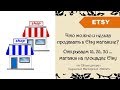 Открываем второй магазин на Etsy. Что можно, а что нельзя продавать в своих Etsy магазинах?