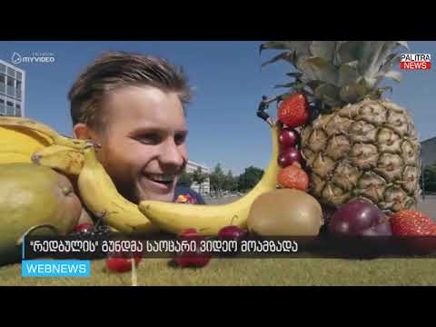 რედბულის ვიდეო, რომელიც ილუზიის გავლენის ქვეშ მოგაქცევთ