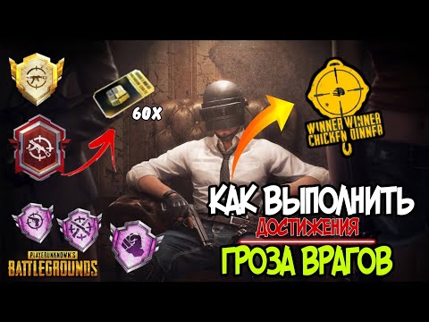 Видео: КАК ВЫПОЛНИТЬ ДОСТИЖЕНИЕ ГРОЗА ВРАГОВ  В ПУБГ МОБАЙЛ 2023? РЕДКОЕ ДОСТИЖЕНИЕ В PUBG MOBILE!