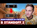 ВЫИГРЫВАЕМ СО СЧЕТА 0:7 В STANDOFF 2!