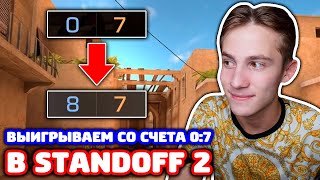 ВЫИГРЫВАЕМ СО СЧЕТА 0:7 В STANDOFF 2!