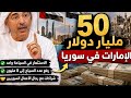 الإمارات تدخل إعادة إعمار سوريا بـ50 مليار دولار ماذا يحدث خلف الكواليس 