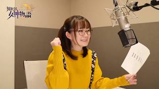 異世界女神物語 門脇舞以訪問 Youtube