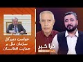 فراخبر - خواست دبیرکل سازمان ملل بر حمایت افغانستان