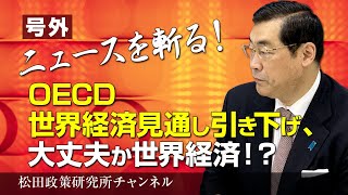 号外【ニュースを斬る！】OECD世界経済見通し引き下げ、大丈夫か世界経済！？