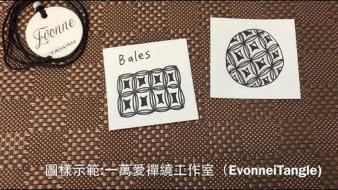 Zentangle tutorial ｜BALES 乾草綑｜一萬愛禪繞工作室