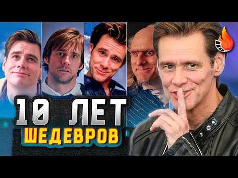 КАК ЖЕ ДЖИМ КЕРРИ РАЗРЫВАЛ ЭТО ДЕСЯТИЛЕТИЕ [АКТЕРСКАЯ ВИЗИТКА | Ч.2]