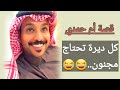 قصة أم حمدي المجنوون سرق البندق