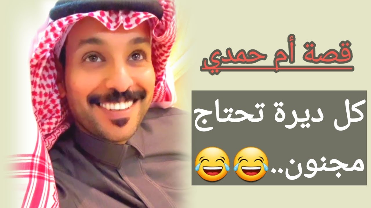 قصة أم حمدي(المجنوون سرق البندق)😅