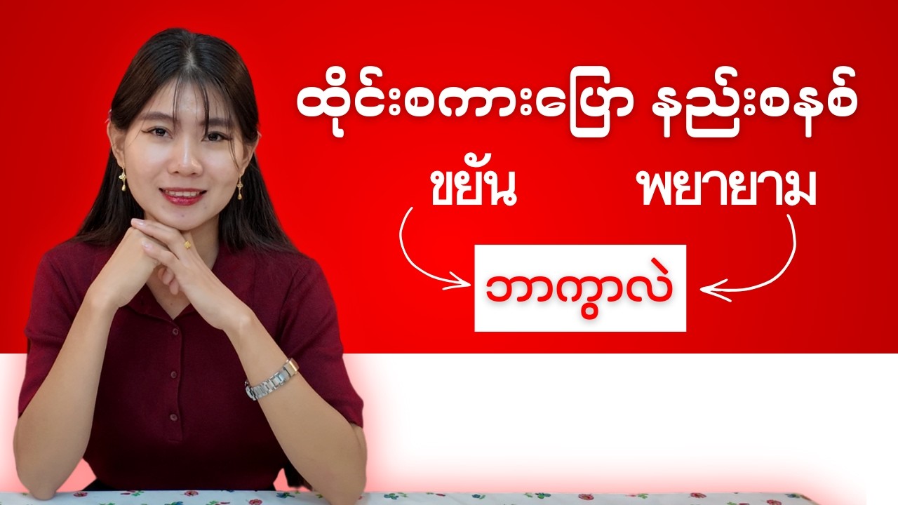ထိုင်းစကားပြောနည်းစနစ် အပိုင်း (9) ขยัน  နဲ့     พยายาม  တူမလိုနဲ့ ကွဲပြားပုံ