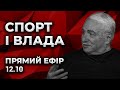 Актуальні новини футболу із Семеном Случевським. Спорт і влада. Прямий ефір.