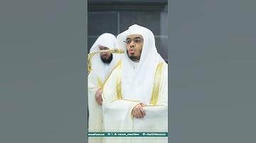 مقتطف بديع من تلاوة غــرّيد الحرم أ.د. : #ياسر_الدوسري | خواتيم سورة الشورى
