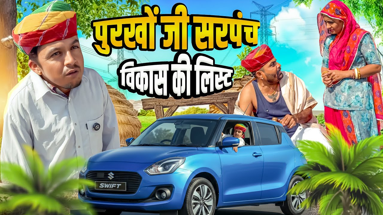 पुरखों जी सरपंच || विकास की लिस्ट || New Rajasthani Marwadi Comedy || Dilu Dada