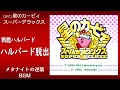 SFC 星のカービィ スーパーデラックス ハルバード脱出 メタナイトの逆襲 BGM SFC 星のカービィ スーパーデラックス ハルバード脱出 メタナイトの逆襲 BGM