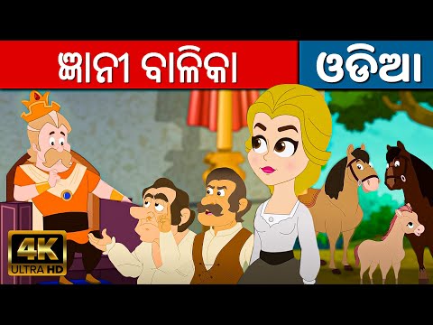 ଜ୍ଞାନୀ ବାଳିକା The Wise Maiden | Odia Gapa | Odia Cartoon | Aaima Kahani | Odia Fairy Tales
