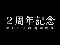 【ゆっくり茶番劇】2周年記念『星降る夜空に想いを届けて』公開前特別映像 ※本編のネタバレを含む可能性があります。