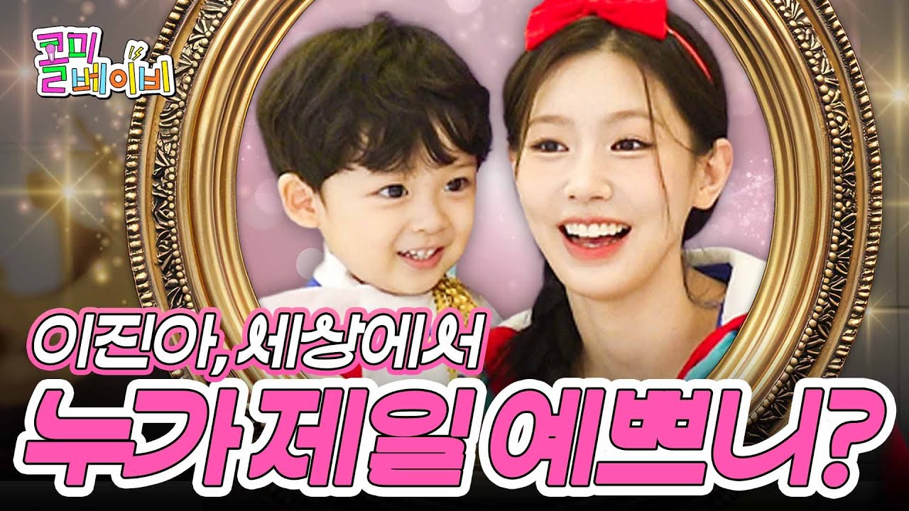 아이돌 가수인 내가 이 세계에선 미연공주?! | 아이들 미연 | 콜미베이비 EP.06