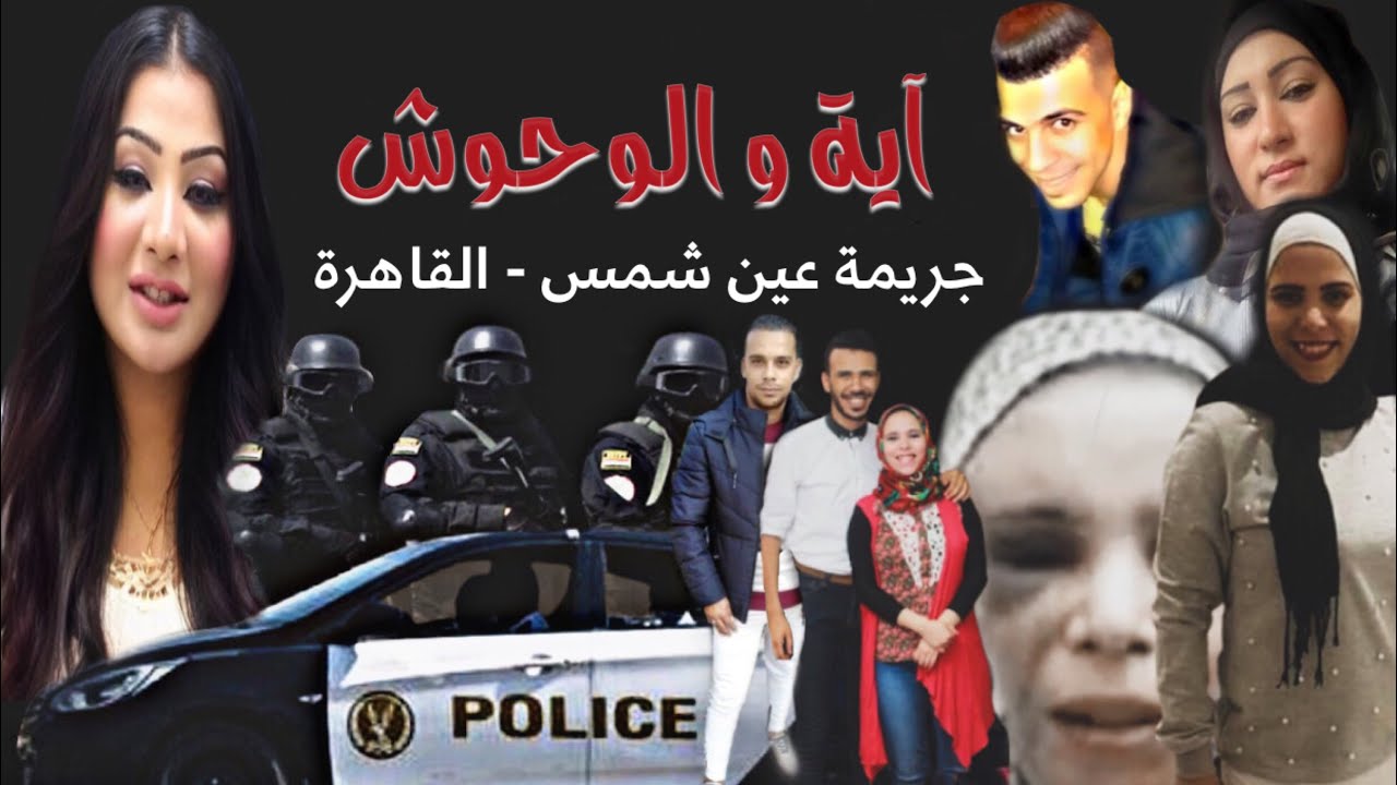 خانها قدام عنيها - حل لغز قضية - ايه - عين شمس - قضايا تم حلها