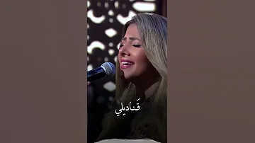 طل من الليل وقلي ضويلي دنيا سمير غانم فيروز 
