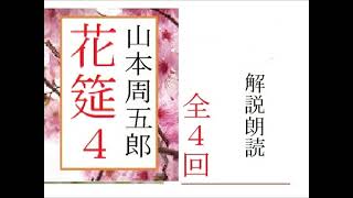 花筵 ４ 完 全4回 作 山本周五郎 朗読イグサ Youtube