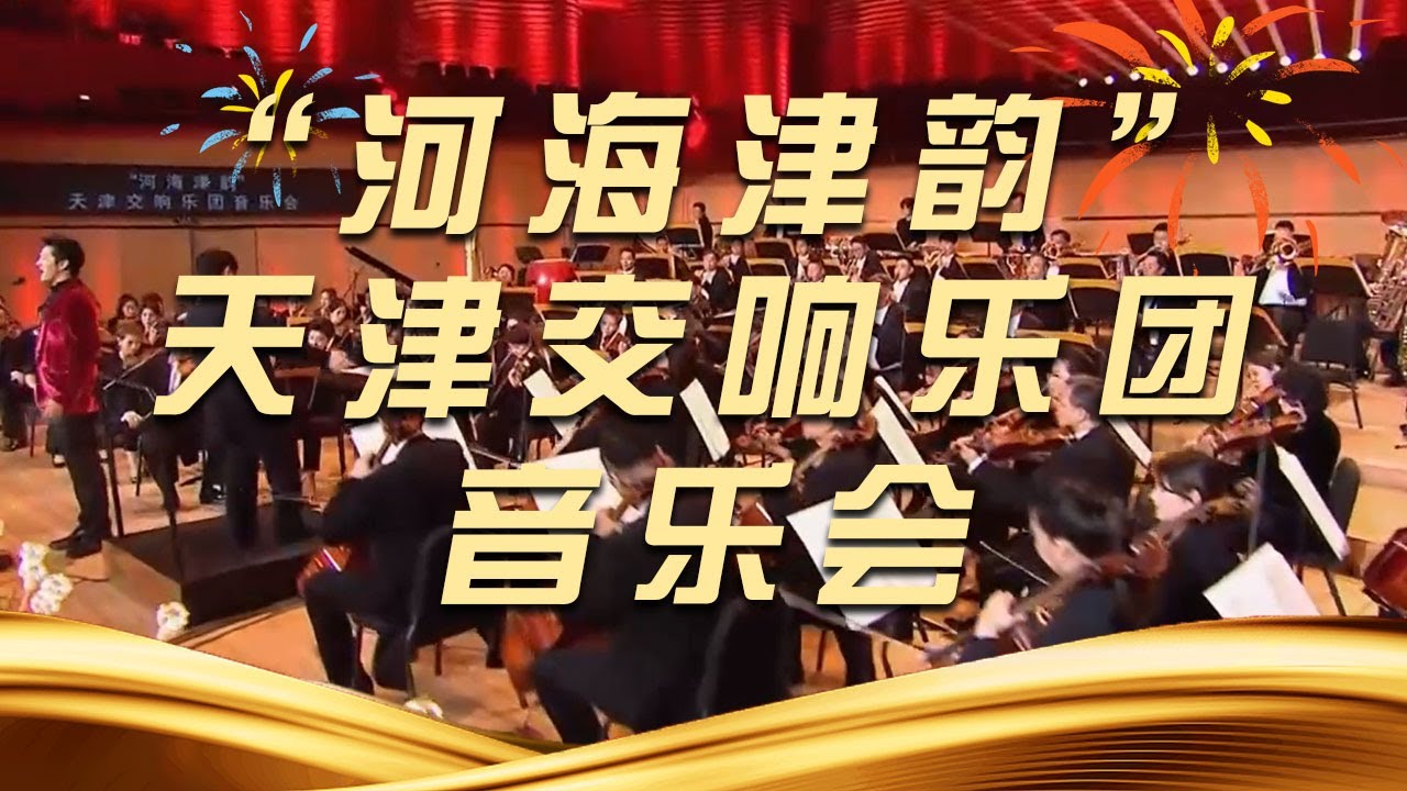 《“河海津韵”天津交响乐团音乐会》20251103 | 中国音乐电视 Music TV