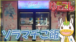 【雑談配信】週刊ゆにこん #100「ソラマチごはん」【Vtuber / #ゆにこん 】