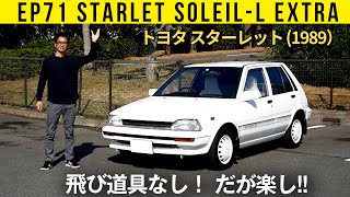 【EP71 スターレット】飛び道具なし！ だが楽し!!【ソレイユＬエクストラ】