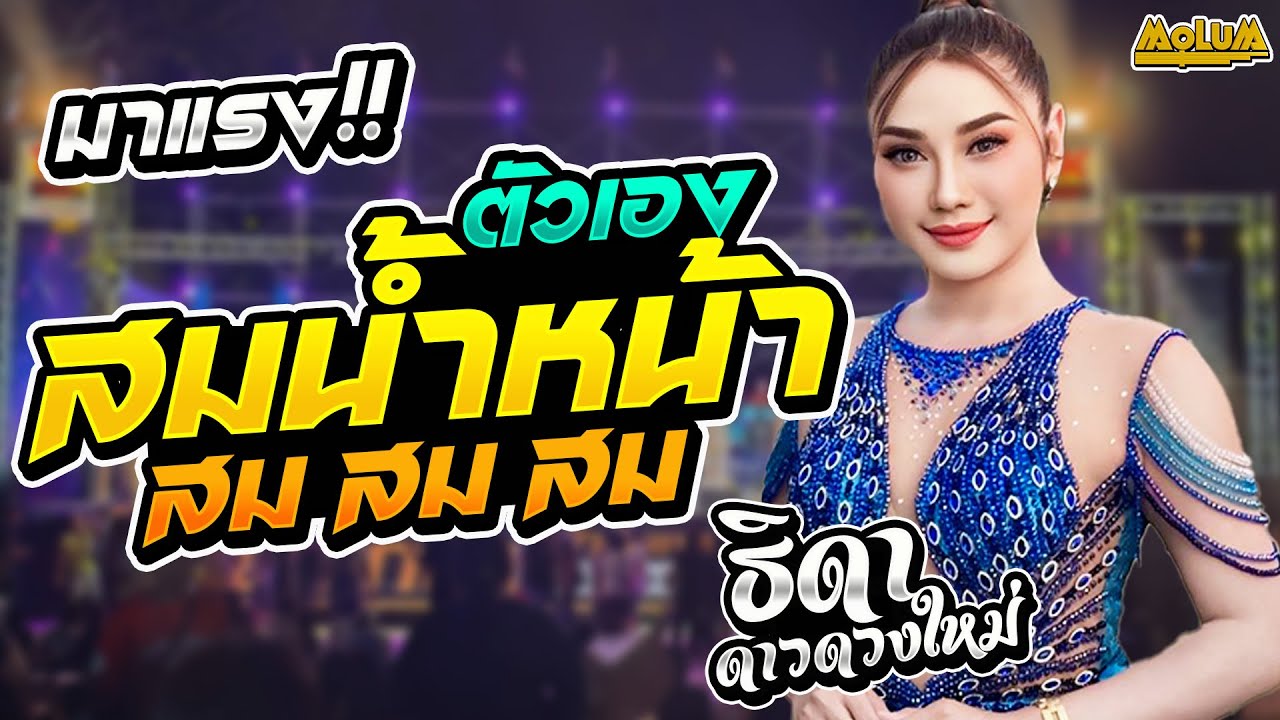 เพราะมาก!! สมน้ำหน้าตัวเอง - แม่ฮ้างน้อย - บ่โสดบ่อนุญาตให้จีบ //ธิดา ดาวดวงใหม่