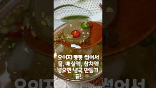 눈 감고도 만드는 오이지냉국 레시피