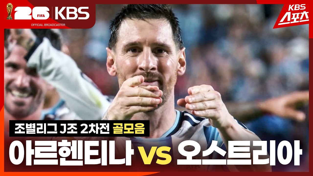 [골모음] 조별리그 J조 2차전 아르헨티나 vs 오스트리아 l KBS 260623 방송