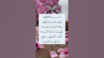 سورة قريش  -  لِإِيلَافِ قُرَيْشٍ