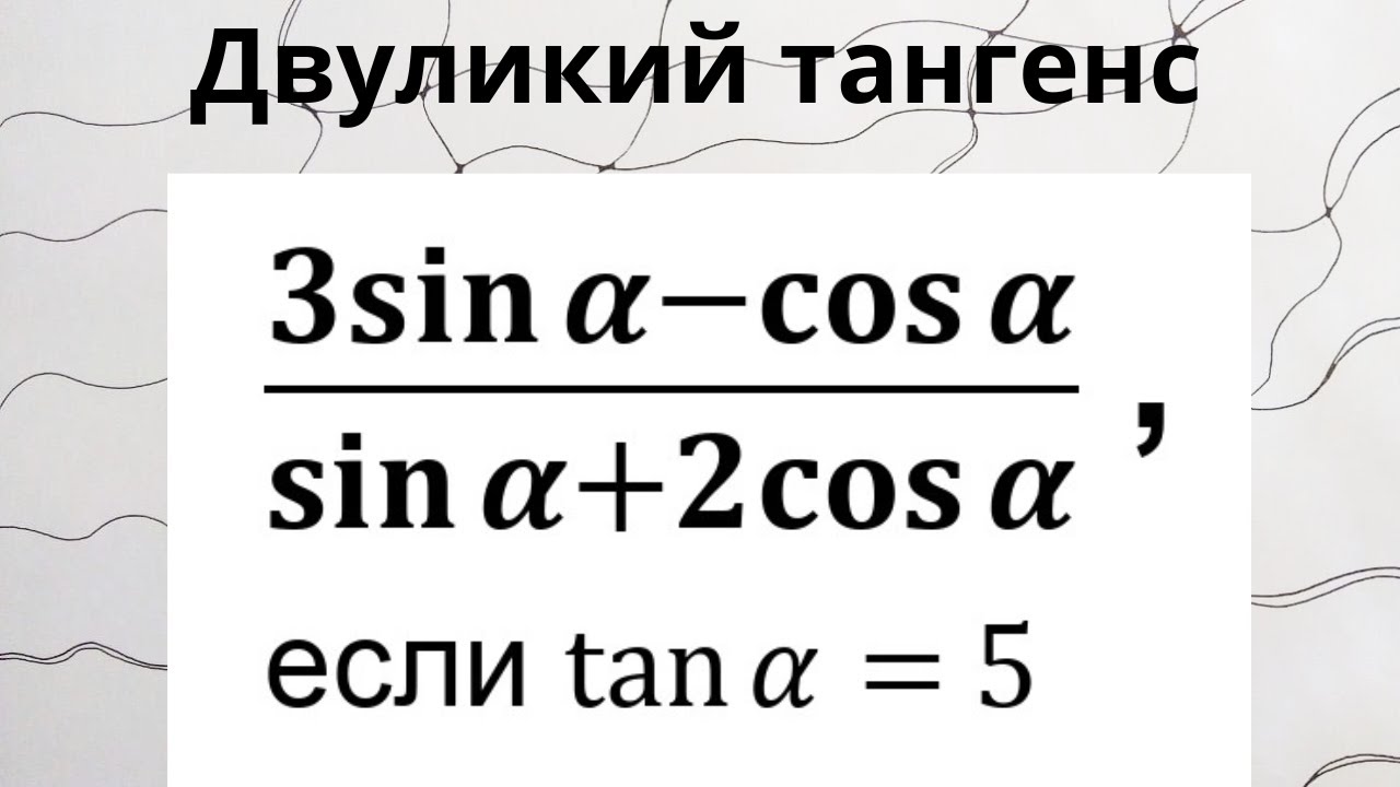 Двуликий тангенс. Тригонометрия. Математика 10-11 классы. - YouTube