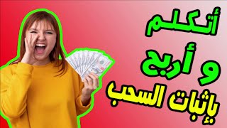 الربح من كتابة المقالات | باثبات السحب وبدون خبرة