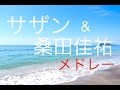 J-POP サザンオールスターズ＋桑田佳祐メドレー！癒しBGM！作業用、勉強用などのBGMに！