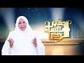 الرضا و التفاؤل و قصة امرأة عمران عليه و السلام عبلة الكحلاوي