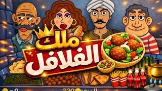 ملك الفلافل 🥙 | إضافة البطاطس 🍟 | Falafel King | Soft Sounds (No Commentary)  screenshot 4