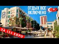 Турция Отдых за 155 Евро ВСЕ ВКЛЮЧЕНО 5* Club Hotel Sera обзор отеля