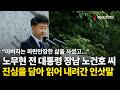 [직캠] 노무현 전 대통령 장남 노건호 씨, 진심을 담아 읽어내려간 인삿말