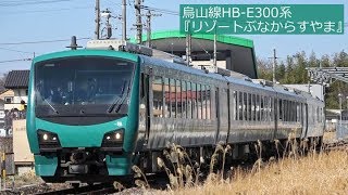 烏山線HB-E300系 快速『リゾートぶなからすやま』 2019年4月