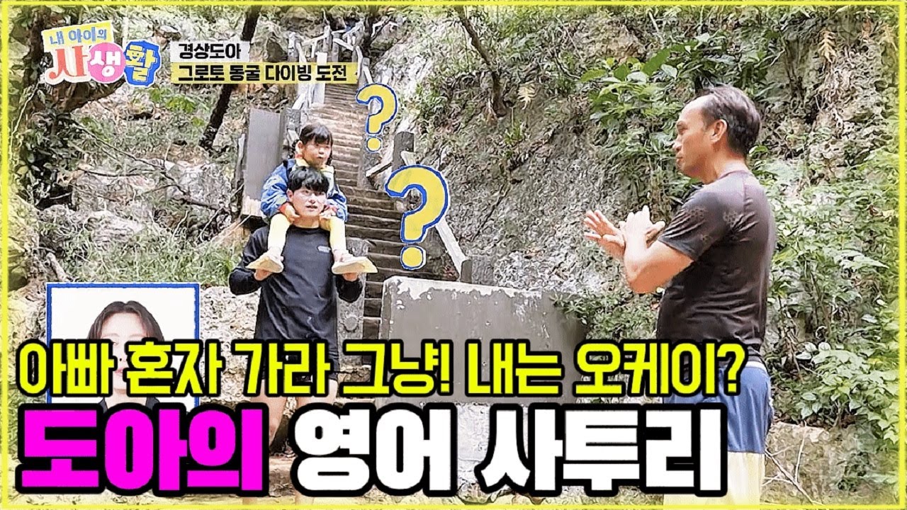 아빠 혼자 가라 그냥! 내는 오케이? 도아의 영어 사투리 [내 아이의 사생활 25화-2] #도아 #내아이의사생활 #qzn9t