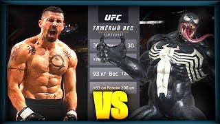 UFC БОЙ Юрий Бойка vs VENOM (com. vs com.)