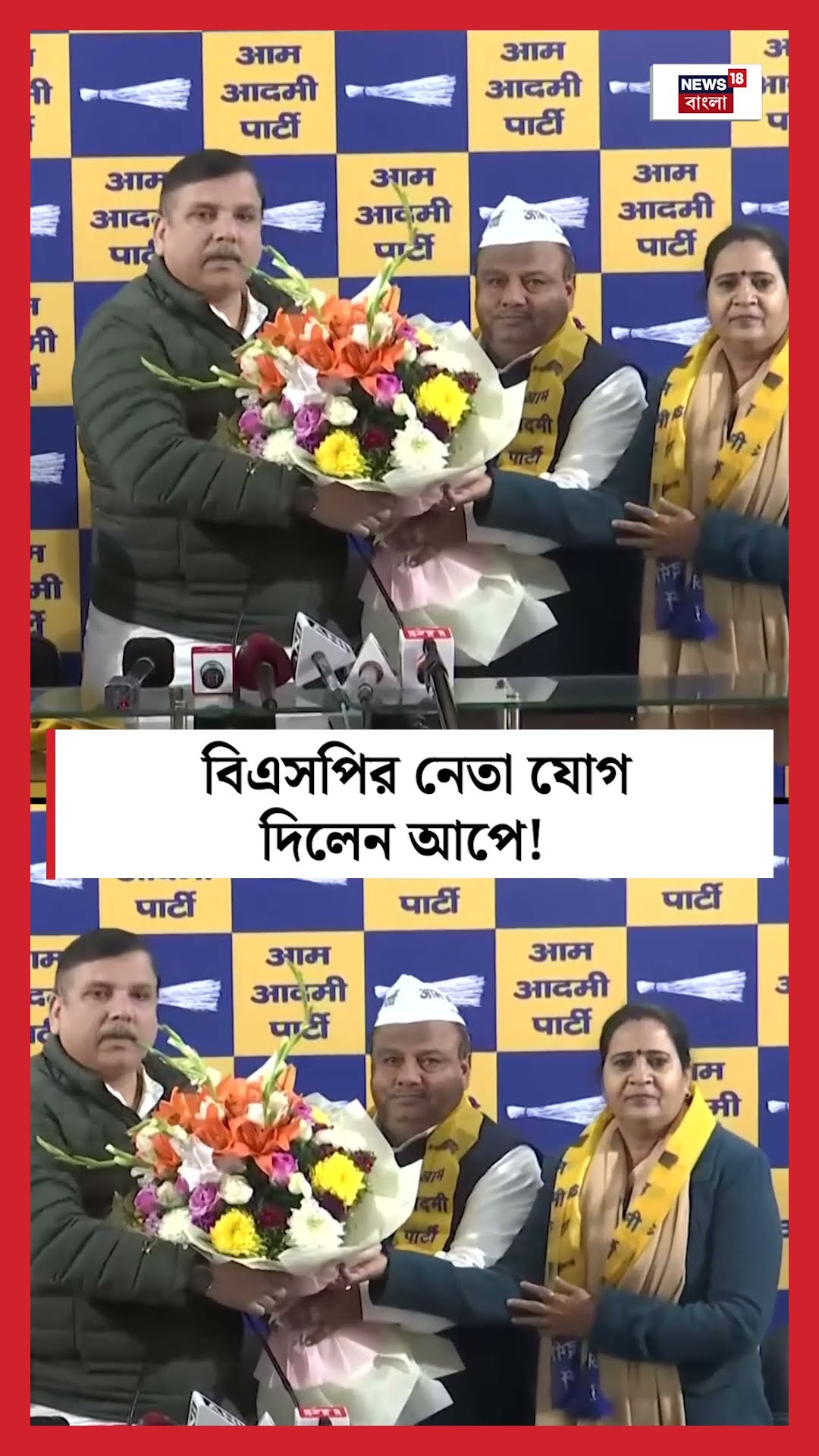 BSP র নেতা ‌যোগ দিলেন AAP এ! । N18S । #shorts