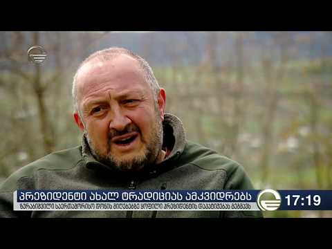 ქრონიკა 17:00 საათზე  - 18 აპრილი, 2019 წელი