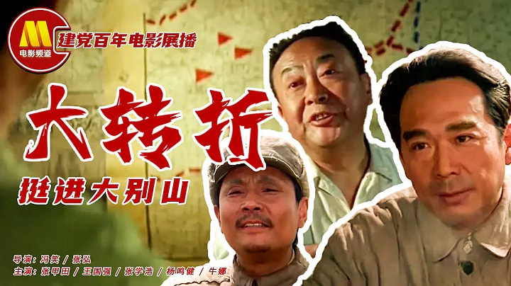 【1080P Full Movie】《大转折：挺进大别山》/ Push Forward into Mountain Da Bie Shan 刘邓挺进大别山 促成解放战争大转折（ 卢奇 / 傅学诚 ） - DayDayNews