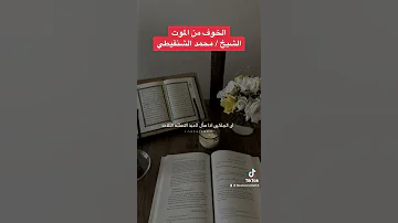 الخوف من الموت الشيخ محمد الشنقيطي 